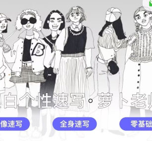 蘿卜老師2022黑白個性人物速寫課百度網(wǎng)盤