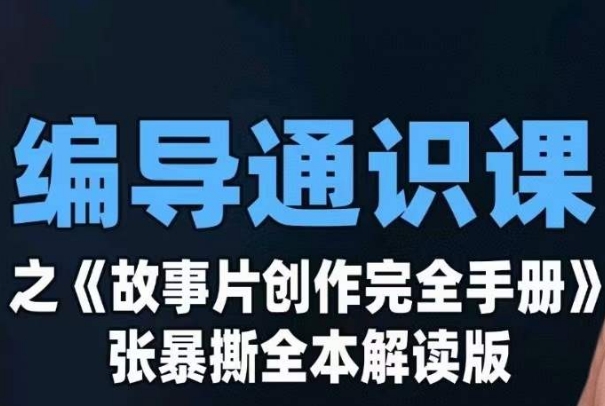 編導通識課之《故事片創作完全手冊》張暴撕講解版攝影攝像零基礎百度網盤