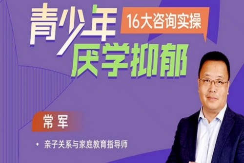 青少年厭學不開心16大案例實操掌握溯源方法 解決問題