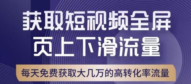 引爆淘寶短視頻流量，淘寶短視頻上下滑流量轉化率與直通車相當！