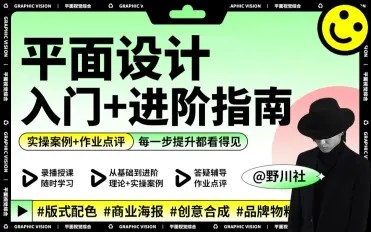 野川社：平面基礎視覺設計課百度網(wǎng)盤