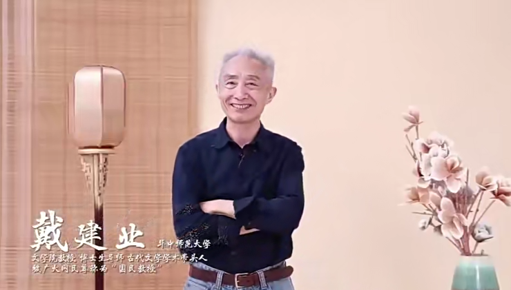 戴建業(yè) 高能詩詞課百度網(wǎng)盤