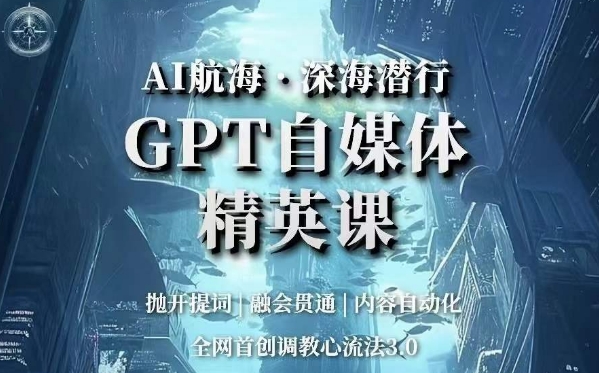 AI航海?深海潛行，GPT自媒體精英課調教心流法3.0百度網盤