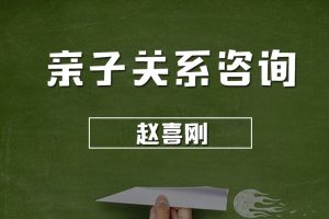 趙喜剛 親子關系咨詢—手把手教你了解孩子百度網盤