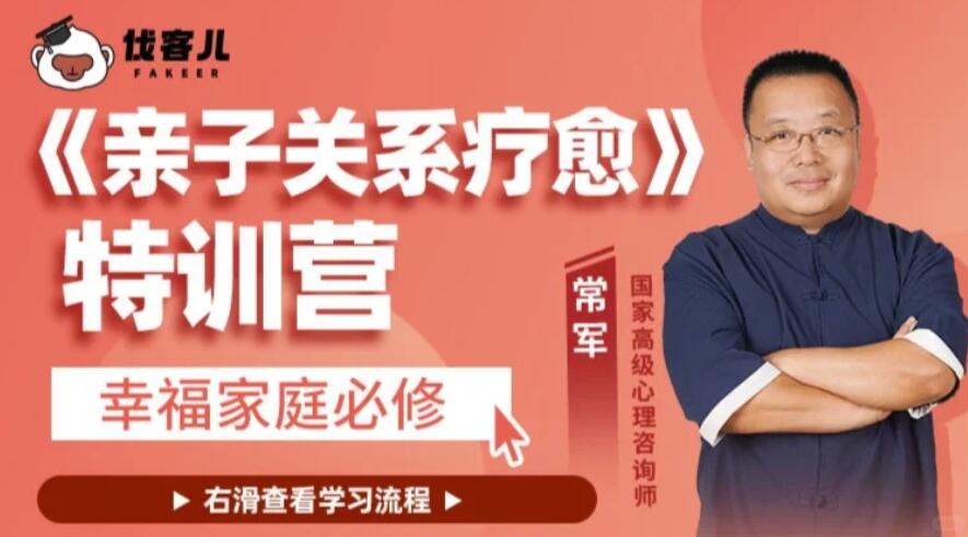 常軍《親子關(guān)系療愈》特訓(xùn)營(yíng)百度網(wǎng)盤