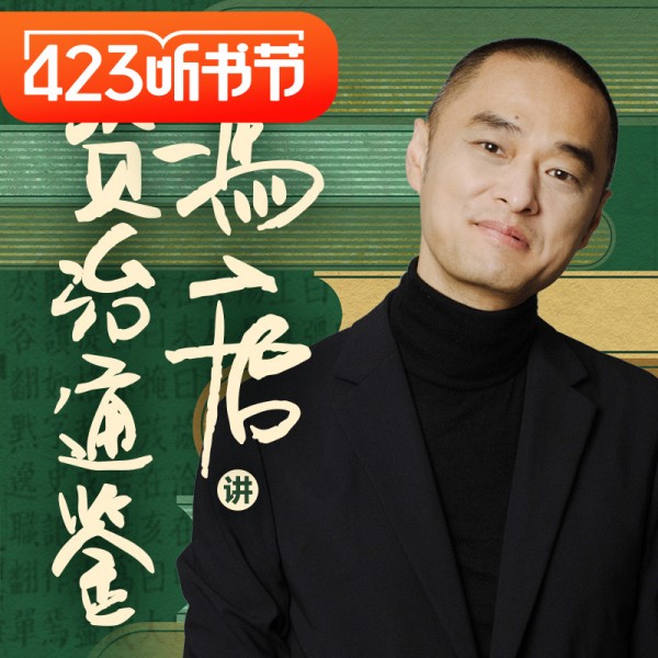 馮唐·講資治通鑒百度網(wǎng)盤