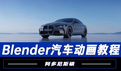 阿多尼斯碩Blender汽車動畫2023年百度網盤