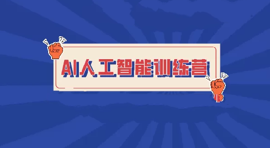 BZ-人工智能訓練營百度網盤