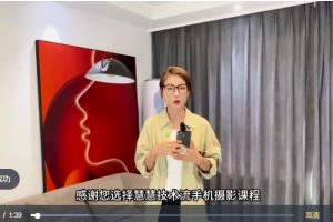 朱慧慧技術(shù)流手機(jī)攝影教學(xué)，了解手機(jī)拍攝技巧，用手機(jī)拍攝品質(zhì)短視頻百度網(wǎng)盤