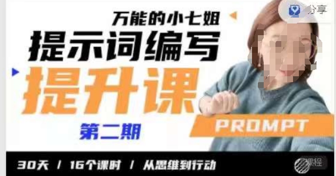 小七姐的提示詞編寫提升課，從思維到行動(dòng)16個(gè)課時(shí)百度網(wǎng)盤