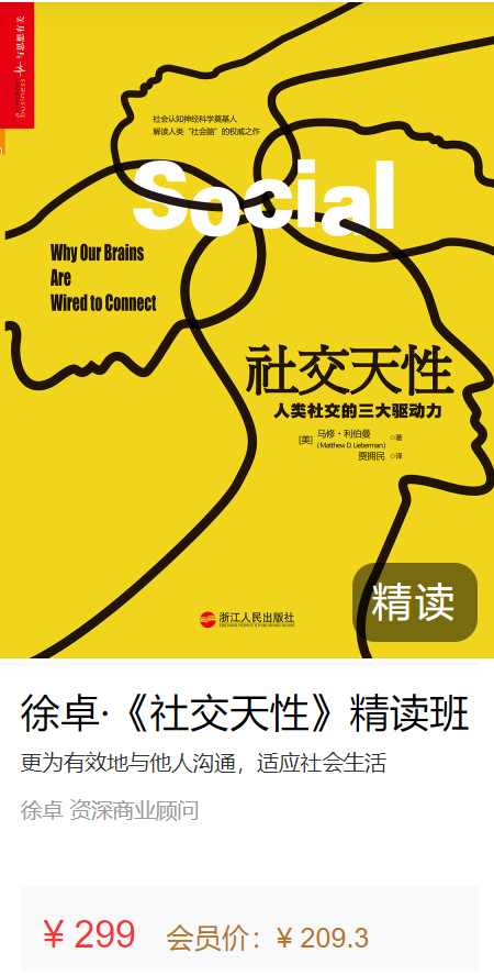 社交天性 精讀班【完結(jié)】百度網(wǎng)盤