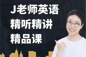 J老師英語(yǔ)精聽(tīng)精講(261課時(shí))百度網(wǎng)盤(pán)