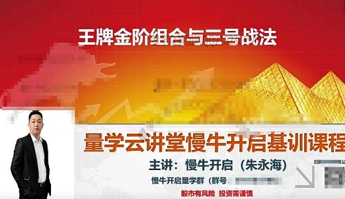 【量學云講堂】《朱永海慢牛開啟第46期視頻課程主課+收評合集45個視頻》百度網盤