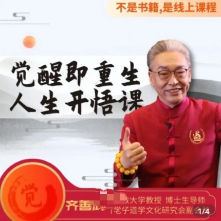 【齊善鴻】覺醒即重生人生開悟課15集百度網盤