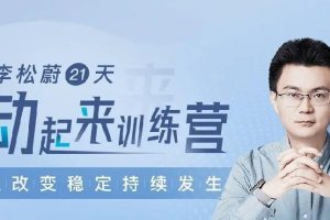 李松蔚 21天動起來訓練營（含休息日共15次課）百度網盤