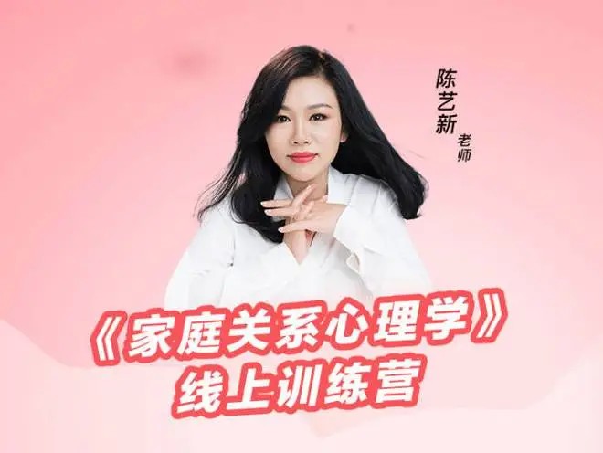 陳藝新－《家庭關系心理學》線上訓練營第二期百度網盤