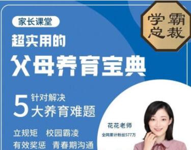 北大花花-父母養育寶典5大養育難題30節完整版百度網盤