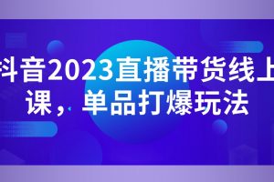 白板·抖音2023直播帶貨線上課，單品打爆玩法百度網(wǎng)盤