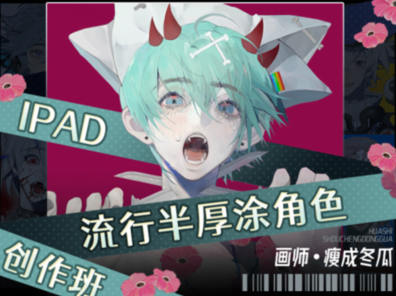 瘦成冬瓜2023年iPad流行半厚涂角色創作班百度網盤