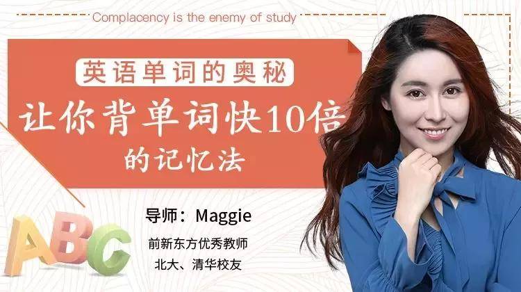 【Maggie】英語單詞的奧秘-讓你背單詞快10倍的記憶法！