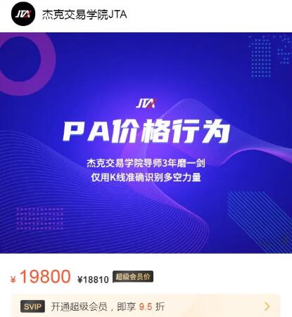 【杰克交易學院JTA】原價19800元《價格行為交易系統 pa價格行為 正式課+輔導課+熱身訓練營》