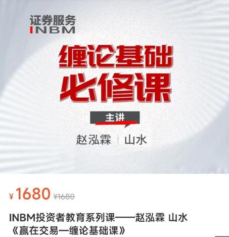 【趙泓霖】原價1680元《贏在交易-纏論基礎課》百度網盤