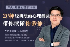 嚴(yán)虎·繪畫心理學(xué)30講：5種繪畫讀心術(shù)讀懂內(nèi)心世界百度網(wǎng)盤