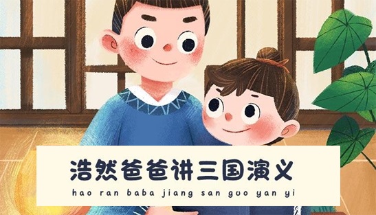 浩然爸爸講三國演義動畫少年版百度網盤