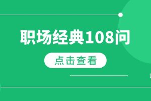 《職場經(jīng)典108問》PDF電子版438頁百度網(wǎng)盤