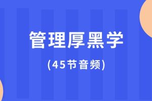 管理厚黑學(45節音頻課)百度網盤