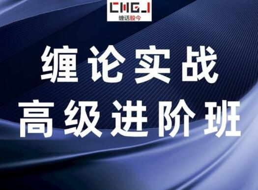 【纏話股今】《筋斗云+纏論實戰高級進階班》