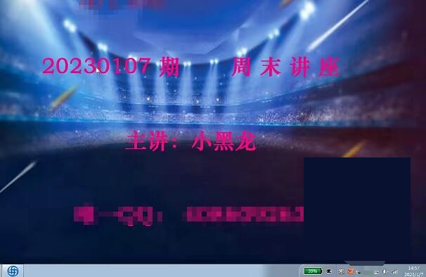 【小黑龍】《2023年量學理論小黑龍周末講座視頻》百度網(wǎng)盤