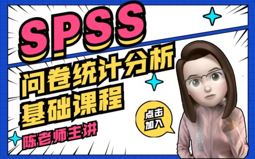 SPSS問卷數據統計分析基礎課程百度網盤