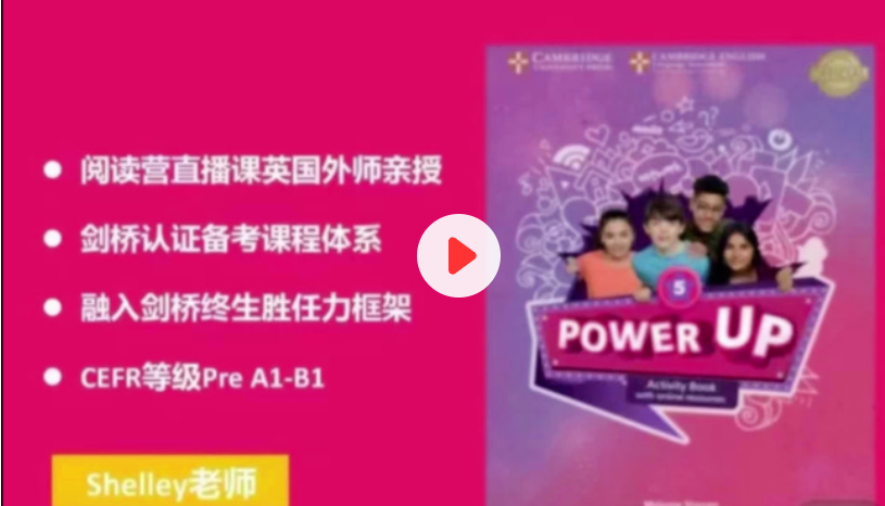 Shelly老師-劍橋power up LeveL 5精講課完結(jié)百度網(wǎng)盤