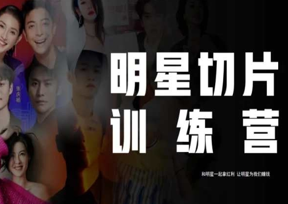 王子?明星切片線上訓(xùn)練營(yíng)（2023），和明星一起拿紅利百度網(wǎng)盤