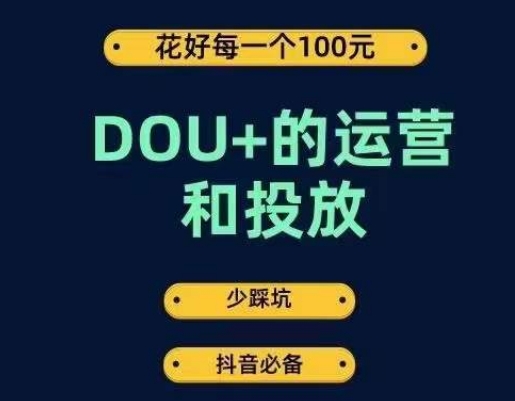 DOU+運營和投放，花1條DOU+的錢成為DOU+投放高手百度網盤