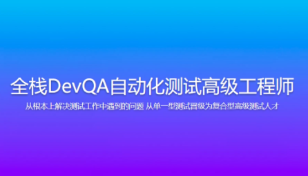 Dev-開課吧-全棧DevQA自動化測試高級工程師百度網盤