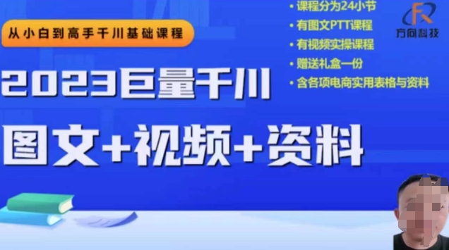 2023巨量千川從小白到高手，推廣邏輯、計劃搭建、搭建思路百度網盤