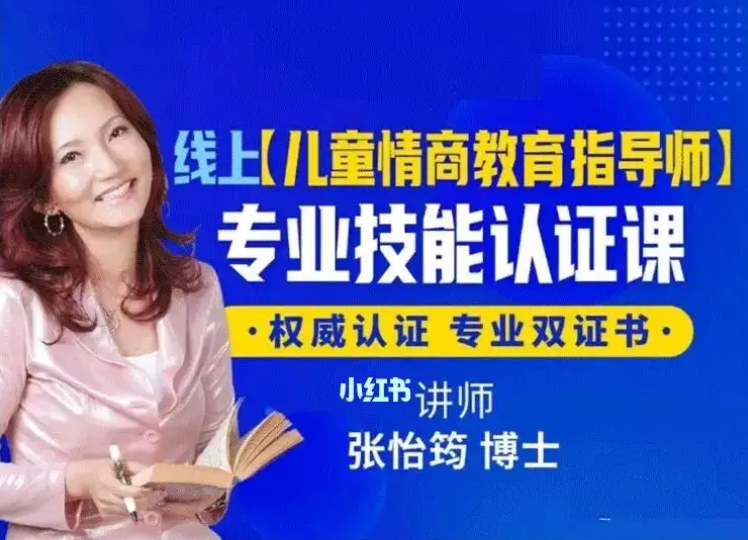 張怡筠博士 【幼兒情商教育指導師】線上認證課百度網盤