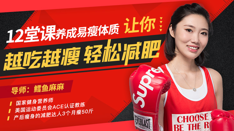 【鱈魚麻麻】原價(jià)99元12堂課養(yǎng)成易瘦體質(zhì)，讓你越吃越瘦百度網(wǎng)盤