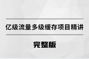 億級流量多級緩存架構方案百度網盤