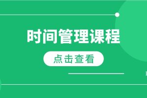 《時(shí)間管理課程》PDF電子版百度網(wǎng)盤