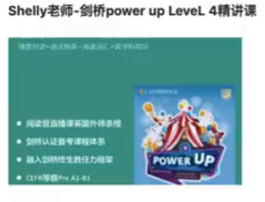 Shelly老師-劍橋power up LeveL 4精講課完結百度網盤