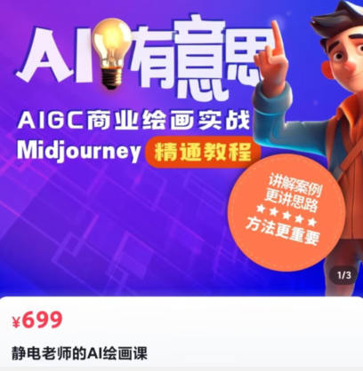 靜電老師的ai繪畫課2023年Midjourney百度網盤