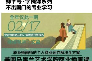 文嘉的馬里蘭商業(yè)插畫課百度網(wǎng)盤