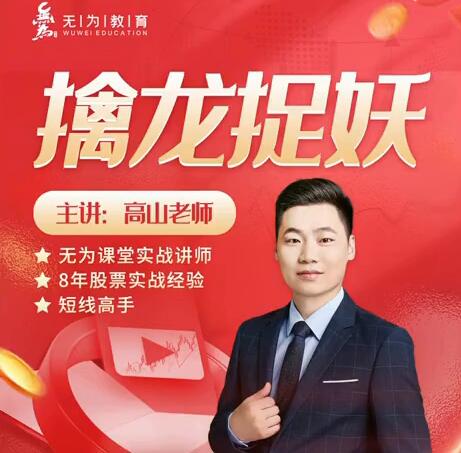 無為課堂高山老師：擒龍捉妖百度網盤