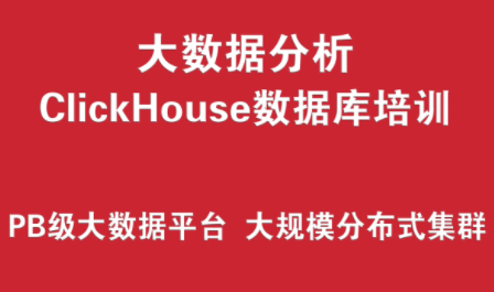 ClickHouse數(shù)據(jù)庫培訓(xùn)實戰(zhàn) （PB級大數(shù)據(jù)分析平臺、大規(guī)模分布式集群架構(gòu)）