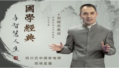 郭繼承《國學經典與智慧人生》百度網盤