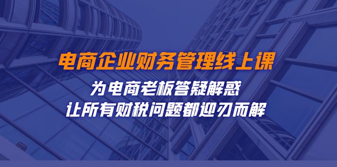 電商企業-財務管理線上課:為電商老板答疑解惑百度網盤