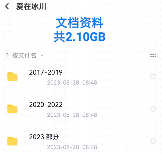【愛在冰川】《愛在冰川2017-2023干貨合集PDF》百度網(wǎng)盤